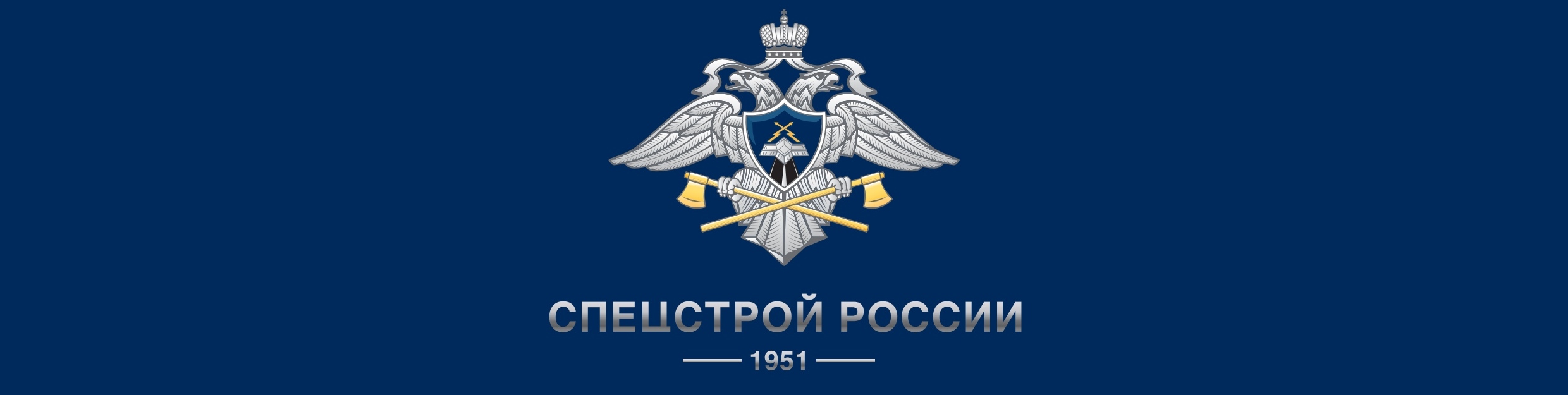 Спецстрой ижевск. Герб Спецстроя России. Войска Спецстрой России. Спецстрой Министерства обороны. Спецстрой логотип.